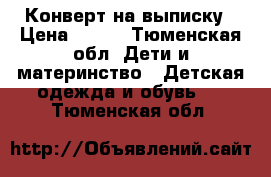 Конверт на выписку › Цена ­ 900 - Тюменская обл. Дети и материнство » Детская одежда и обувь   . Тюменская обл.